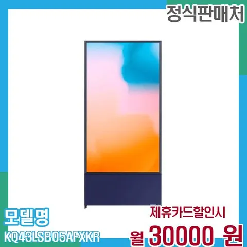 삼성 스마트TV QLED 더 세로 43인치 KQ43LSB05AFXKR (스탠드) 60개월 43,000