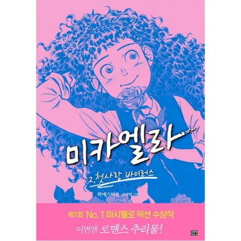 미카엘라. 2: 첫사랑 바이러스 (마시멜로 픽션 2) [양장]