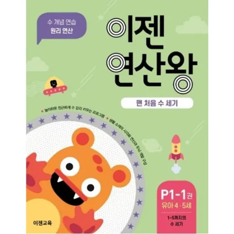 이젠연산왕 P1-1(유아 4-5세) : 맨 처음 수 세기 | 1~5까지의 수 세기 | 수 개념 연습 원리 연산