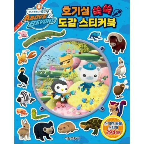 바다 탐험대 옥토넛 호기심 쑥쑥 도감 스티커북 [스티커북] : 신기한 동물 스티커 294개