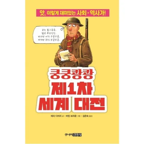 쿵쿵쾅쾅 제1차 세계 대전 : 앗, 이렇게 재미있는 사회.역사가! (앗, 시리즈 63)