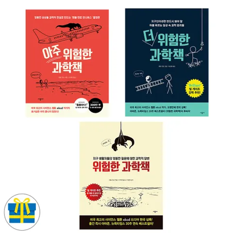 사은품 위험한 과학책 시리즈 전3권