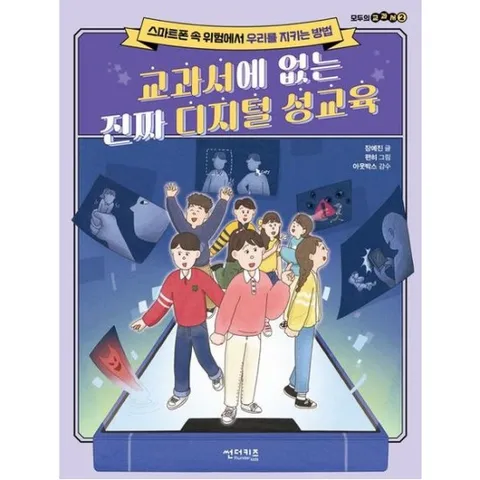 교과서에 없는 진짜 디지털 성교육 : 스마트폰 속 위험에서 우리를 지키는 방법 (모두의 교과서 2)