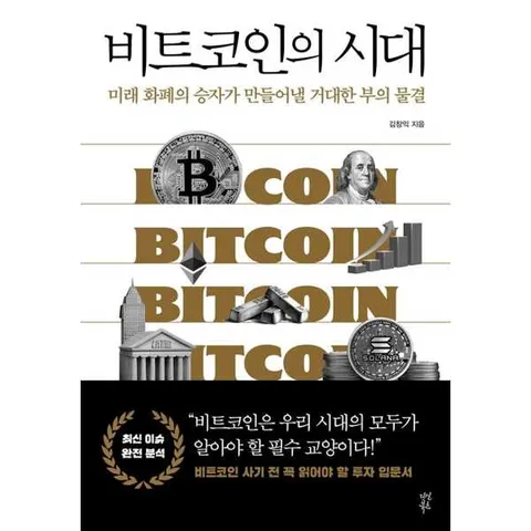 비트코인의 시대