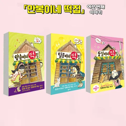 양순+달콩+둥실이네 떡집 세트 전3권 만복이네 떡집 시리즈 신간 [노트]