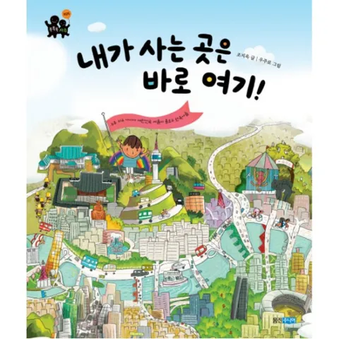 내가 사는 곳은 바로 여기 : (똑똑똑 사회그림책 6)