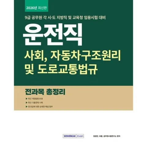 9급 공무원 운전직 전과목 총정리 (2026)