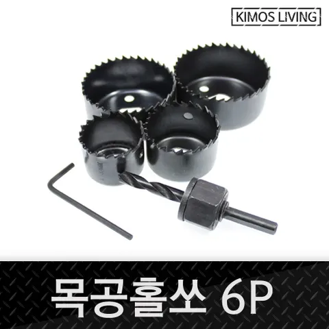(키모스)목공홀쏘 6p세트 목공비트 방문 타공 홀쏘 목공홀쏘 목공공구 목공드릴 방문손잡이