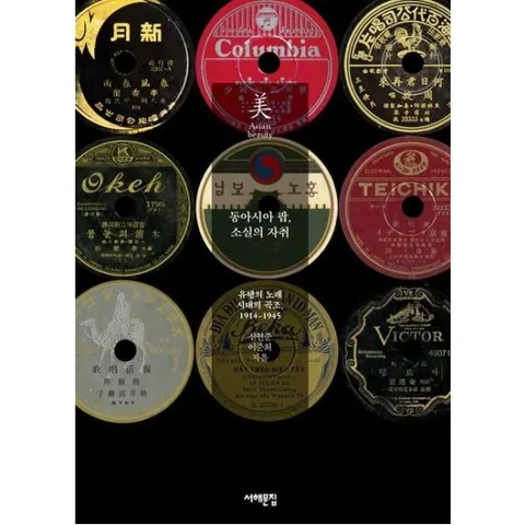동아시아 팝, 소실의 자취 [반양장] : 유행의 노래 시대의 곡조, 1914~1945