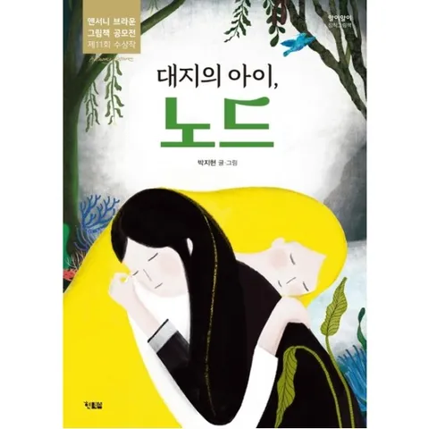 대지의 아이, 노드 : (알이알이 창작그림책 55) [양장]