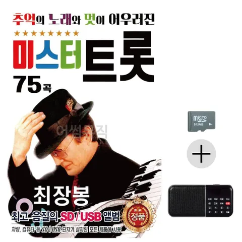 추억의 노래와 멋 최장봉 미스터트롯 SD+효도라디오 효도라디오 이생강음악 대금연주음악