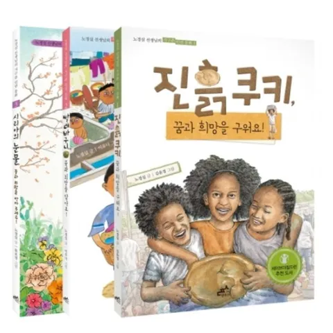 인권 동화 세트 : 진흙쿠키 꿈과 희망을 구워요! + 빨래 바구니 꿈과 희망을 담아요!|+ 시리아의 눈물 꿈과 희망을 안아