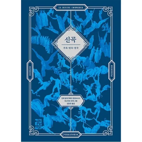 신곡(La Divina Commedia)(귀스타브 도레 삽화 수록본) : 지옥 연옥 천국|단테 알리기에리 장편서사시 [양장]