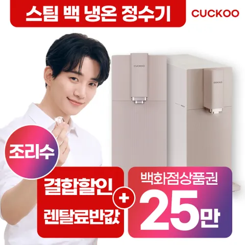 [렌탈]  스팀 100℃ 끓인 물 정수기 렌탈 핑크 CP-ABS100GP 셀프형 6년