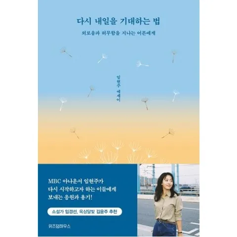 다시 내일을 기대하는 법 : 임현주 에세이
