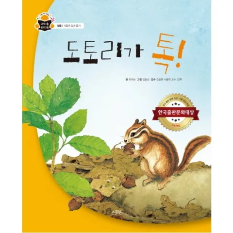 도토리가 톡! (과학 속 원리 쏙 식물의 잎과 줄기|생물) [양장]