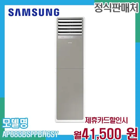 삼성 23평 냉난방 비스포크 스탠드 에어컨 AP083BSPPBH6SY 60개월 54500