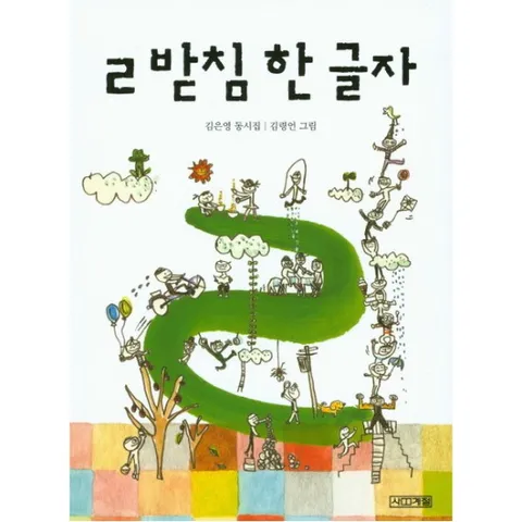 ㄹ 받침 한 글자 : 김은영 동시집 ( 동시집 10)