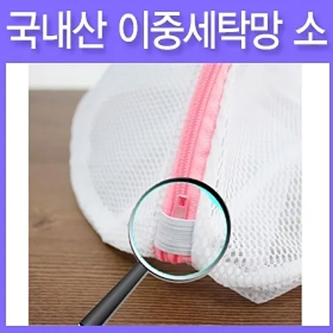 국내산 이중 세탁망 소 세탁망 이불망 세탁 빨래 이불망 빨래 빨래보호 거름망 세탁볼