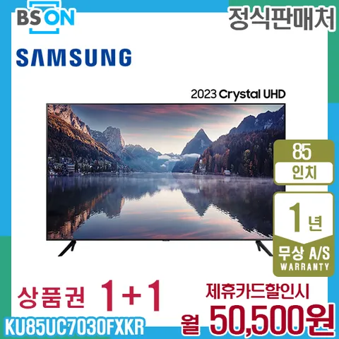 렌탈 삼성 2023 크리스탈 UHD 85인치 스탠드TV KU85UC7030FXKR 5년 63500