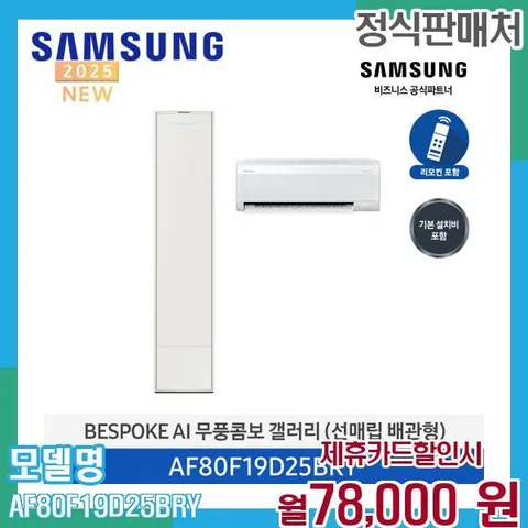 삼성 무풍 갤러리 에어컨 AF80F19D25BRY 60개월 91000