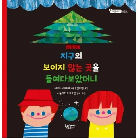 지구의 보이지 않는 곳을 들여다보았더니 : (생각을 더하는 그림책) [양장]