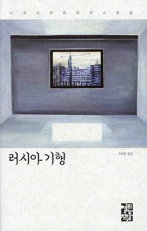 러시아 기행
