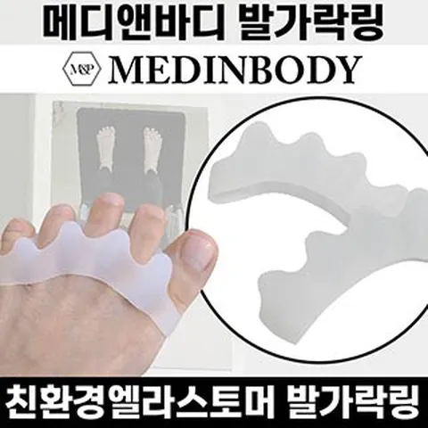 메디앤바디 전신균형 발가락링 무지외반증 교정기 전신균형 발가락링 엘라스토머 운동 의료기기 실내용