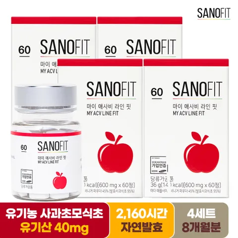 사노핏 마이 애사비 라인핏 8개월분 유기농 인증 애플사이다비니거 사과초모식초 유기산