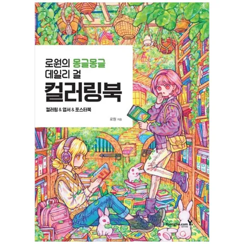[영진닷컴] 로원의 몽글몽글 데일리 걸 컬러링북