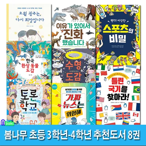 봄나무 3학년-4학년 추천도서 8권 세트(전8권)/오월광주는.가짜뉴스는위험해.수명도감.한국환상동물도감.이유가있어서진화.토론