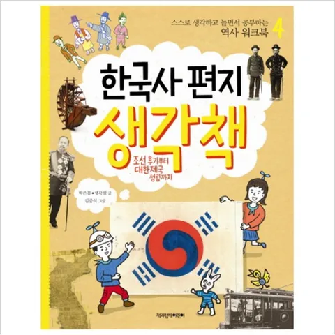 한국사 편지 생각책. 4: 조선 후기부터 대한제국 성립까지 (스스로 생각하고 놀면서 공부하는 역사 워4)