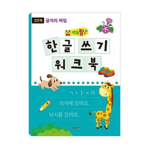 연두팡 한글 쓰기 워크북 - 2단계글자의 짜임