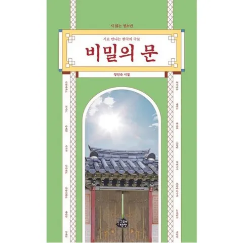 비밀의 문 : 시 읽는 청소년(시로 만나는 한국의 국보)