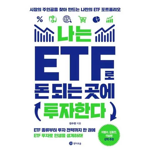 [경이로움]경이로움 나는 ETF로 돈 되는 곳에 투자한다