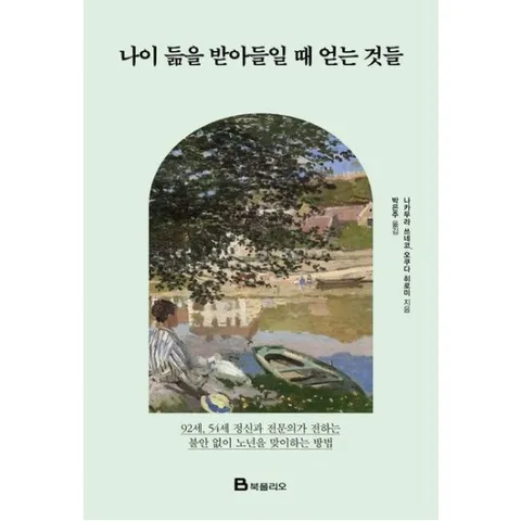 나이 듦을 받아들일 때 얻는 것들 : 92세, 54세 정신과 전문의가 전하는 불안 없이 노년을 맞이하는 방법