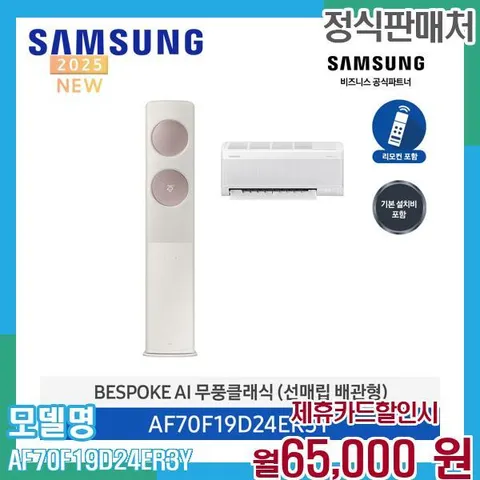 삼성 무풍 클래식 투인원 에어컨 19+6평형 AF70F19D24ER3Y (렌탈) 60개월 78000