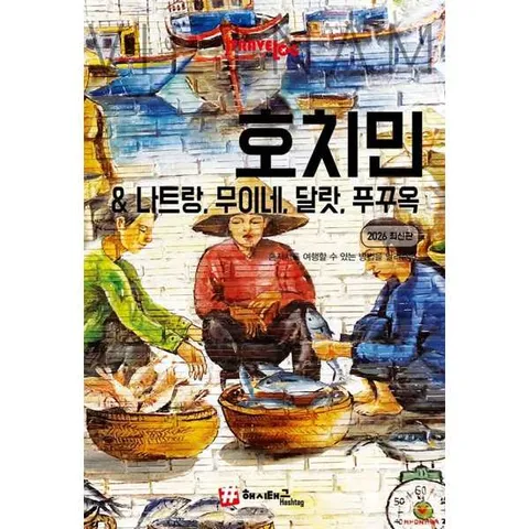 [해시태그]해시태그 트래블로그 호치민나트랑무이네 달랏 푸꾸옥