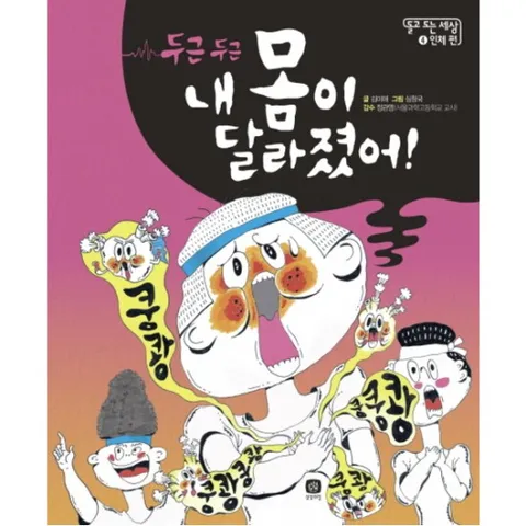 두근두근 내 몸이 달라졌어! (돌고 도는 세상 4|인체 편) [양장]