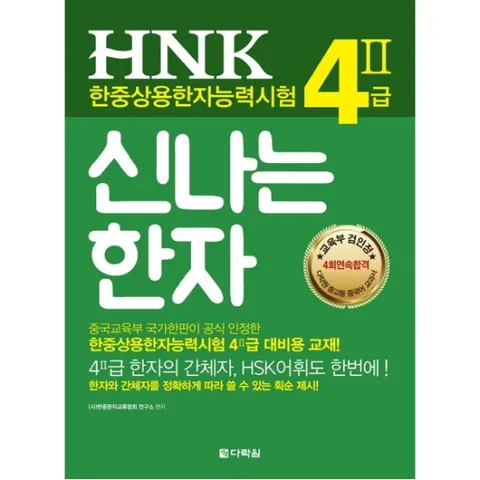 신나는 한자 HNK 한중상용한자능력시험 4급. 2 : 4 (2)급 한자의 간체자, HSK어휘도 한번에!