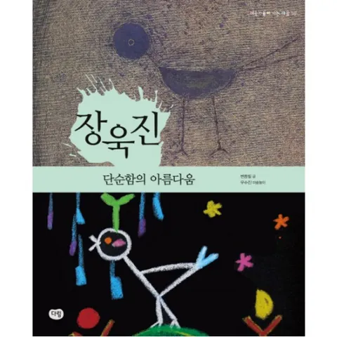 장욱진: 단순함의 아름다움 (예술가들이 사는 마을 16)