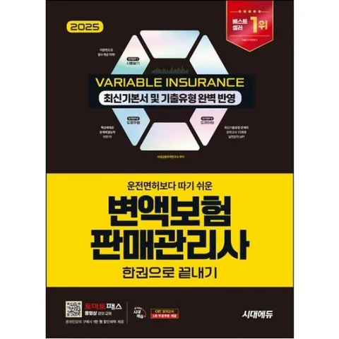 2025 시대에듀 운전면허보다 따기 쉬운 변액보험판매관리사 한권으로 끝내기 [개정판19판] : 핵심요약이론 + 핵심예제 + 모의고