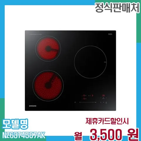 삼성 비스포크 하이브리드 인덕션 3구 NZ63T4507AK 60개월 월16500