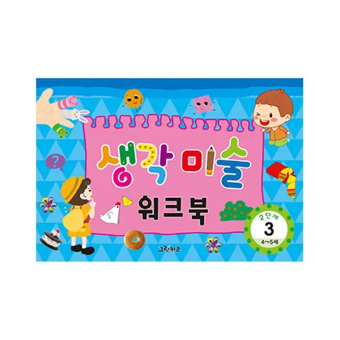 창의미술워크북 2단계-생각미술3