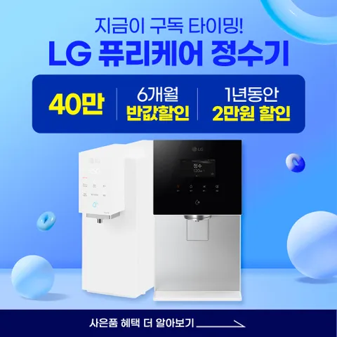 [최대상품권+포토후기+소개상품권] LG렌탈 퓨리케어 듀얼 정수기 WU923AS 정수기 렌탈 구독