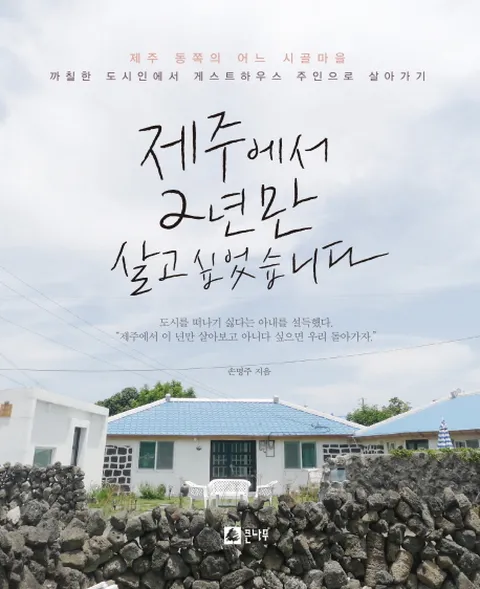 제주에서 2년만 살고 싶었습니다 제주 동쪽의 어느 시골마을 | 까칠한 도시인에서 게스트하우스 주인으로 살아가기