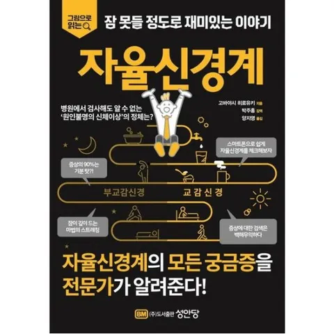 잠 못들 정도로 재미있는 이야기: 자율신경계