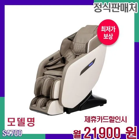 브람스 프리미엄 안마의자 루시 전신안마기 S4700 60개월 38900