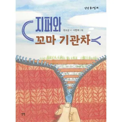 [상상]상상 지퍼와 꼬마 기관차