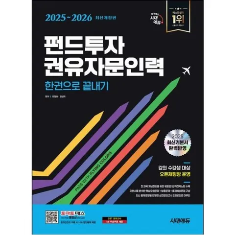 2025~2026 시대에듀 펀드투자권유자문인력 한권으로 끝내기 [개정판13판] : 토마토패스 온라인강의 구매 시 10% 할*혜택 제공,
